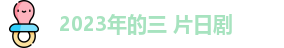 2023年的三 片日剧,久久黄色网址,国产精品综合久成人,白丝初音未来被调教出奶水